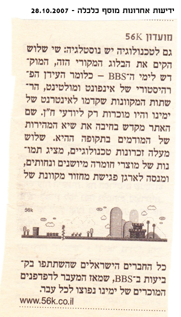 גזיר עיתון מידיעות אחרונות משנת 2007 על שי שלוש, אתר מועדון 56K ונוסטלגיית רשתות ה-BBS אינפונט ומולטינט