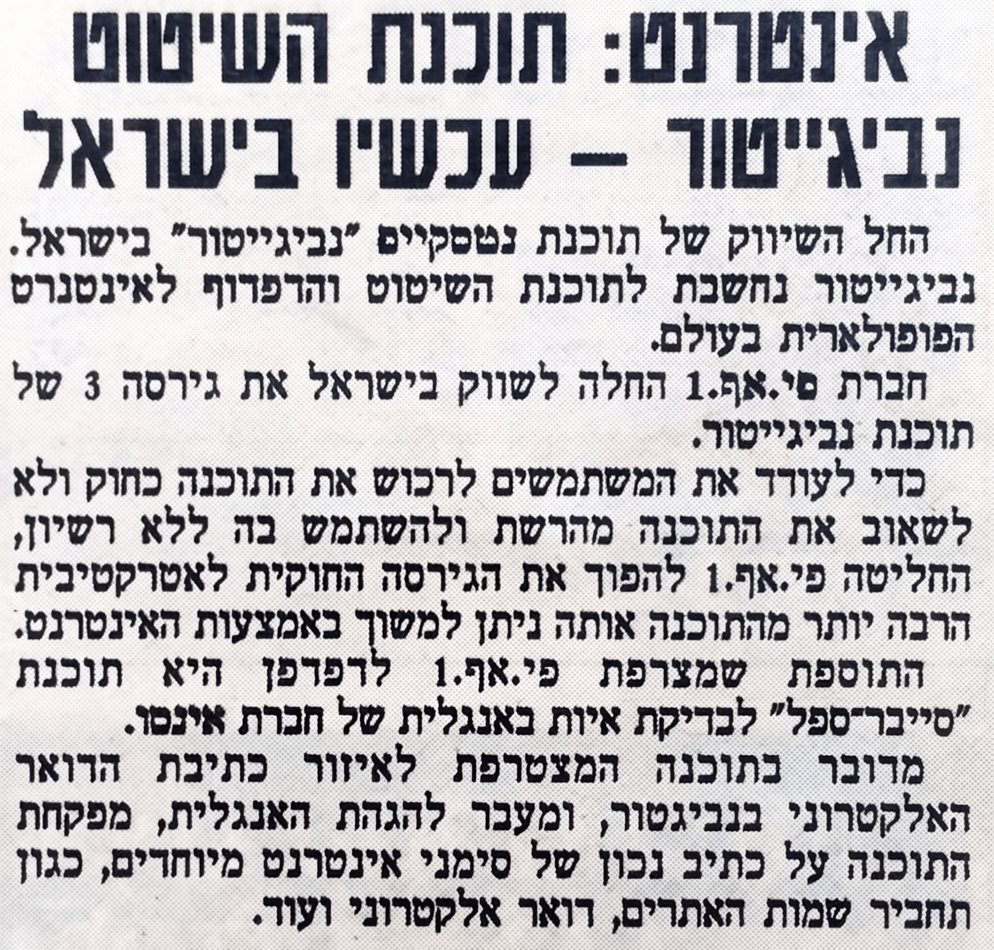כתבה עיתונאית מ-1996 על השקת תוכנת הגלישה נטסקייפ נביגייטור 3 בישראל.