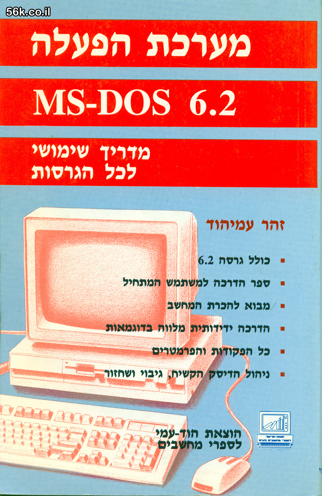 עטיפת ספר הדרכה למחשב בעברית "מערכת הפעלה MS-DOS 6.2"