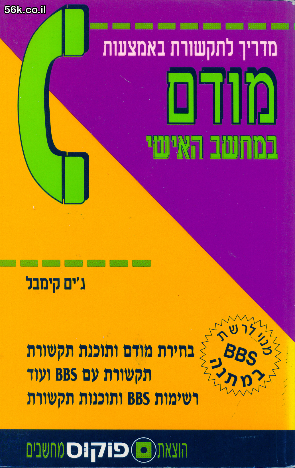 עטיפת ספר ההדרכה הנוסטלגי "מודם במחשב האישי - מדריך לתקשורת באמצעות מודם במחשב האישי", שנכתב על ידי ג'ים קימבל ויצא לאור בהוצאת פוקוס מחשבים בשנות ה-90